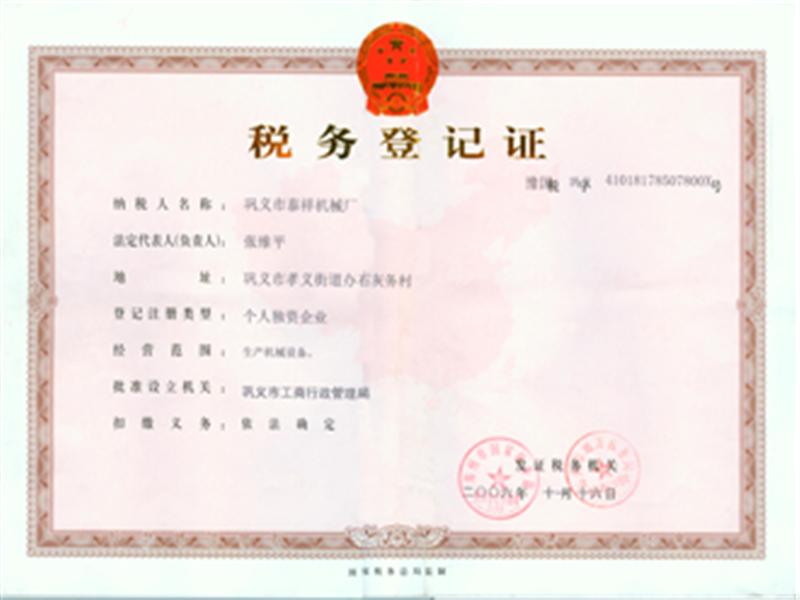 稅務(wù)登記證 稅務(wù)登記證